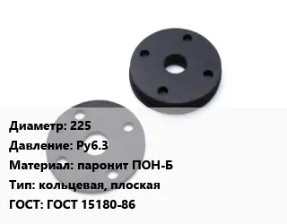 Прокладка фланцевая 225 Ру6.3 паронит ПОН-Б кольцевая, плоская ГОСТ: ГОСТ 15180-86